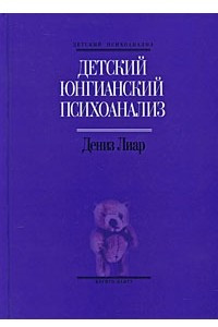 Книга Детский юнгианский психоанализ