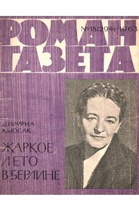 Книга «Роман-газета», 1963, №18(294)