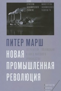 Книга Новая промышленная революция. Потребители, глобализация и конец массового производства