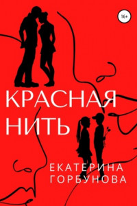 Книга Красная нить