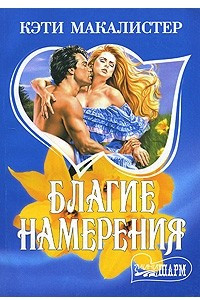 Книга Благие намерения