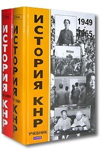 Книга История КНР