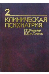 Книга Клиническая психиатрия. Том 2