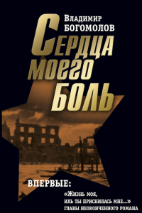 Книга Сочинения в 2 томах. Том 2. Сердца моего боль