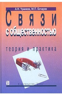 Книга Связи с общественностью. Теория и практика. Учебное пособие