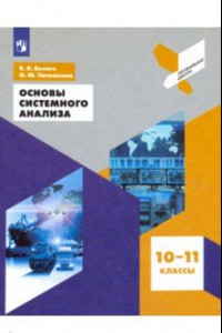 Книга Основы системного анализа. 10-11 классы. Учебное пособие