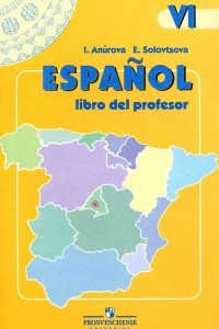 Книга Espanol 6: Libro del profesor / Испанский язык. 6 класс. Книга для учителя