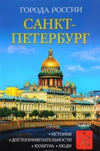 Книга Санкт-Петербург