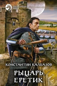 Книга Рыцарь. Еретик