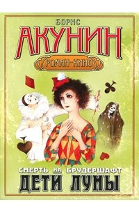 Книга Дети Луны