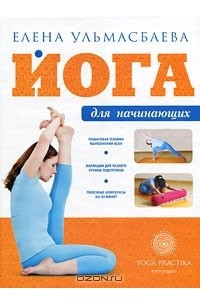 Книга Йога для начинающих