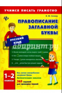 Книга Правописание заглавной буквы. 1-2 классы