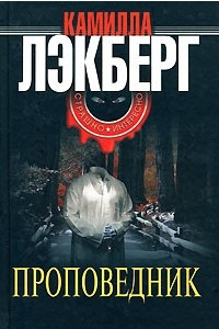 Книга Проповедник