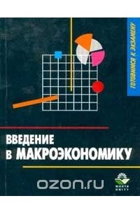 Книга Введение в макроэкономику