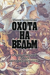 Книга Охота на ведьм. Исторический опыт интолерантности