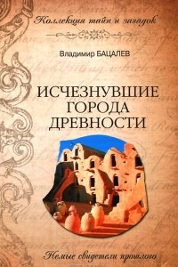 Книга Исчезнувшие города древности. Немые свидетели прошлого