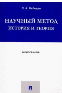 Книга Научный метод. История и теория. Монография