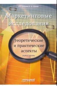 Книга Маркетинговые исследования. Теоретические и практические аспекты. Учебное пособие