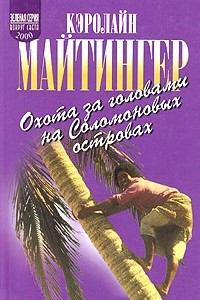 Книга Охота за головами на Соломоновых островах