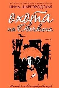 Книга Охота на Овечкина