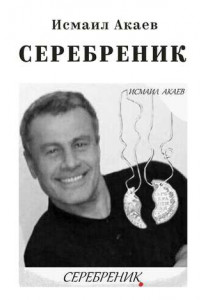 Книга Серебреник. Отец и сын