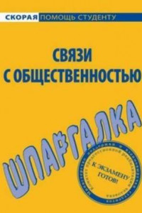 Книга Связи с общественностью. Шпаргалка