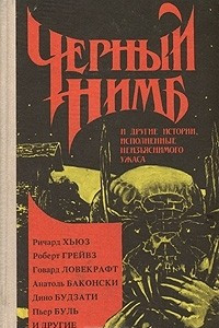 Книга Черный нимб и другие истории, исполненные неизъяснимого ужаса