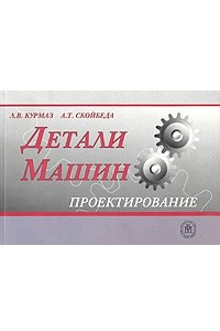 Книга Детали машин. Проектирование