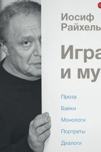 Книга Игра и мука