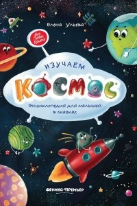 Книга Изучаем космос. Энциклопедия для малышей в сказках