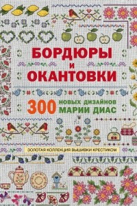 Книга Золотая коллекция вышивки крестиком. Бордюры и окантовки. 300 новых дизайнов Марии Диас