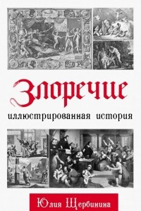 Книга Злоречие. Иллюстрированная история