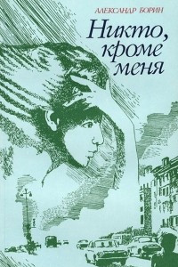 Книга Никто, кроме меня