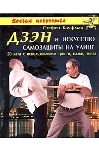 Книга Дзэн и искусство самозащиты на улице. 50 ката с использованием трости, палки, зонта