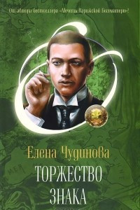 Книга Торжество Знака