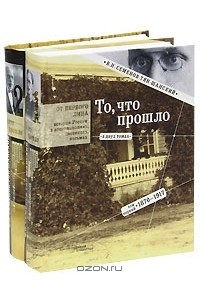 Книга То, что прошло