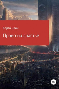 Книга Право на счастье