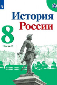 Книга Арсентьев. История России. 8 класс.  В двух частях. Часть 2. Учебник.