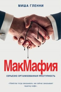 Книга МакМафия. Серьезно организованная преступность