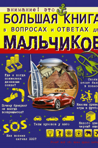 Книга Большая книга в вопросах и ответах для мальчиков