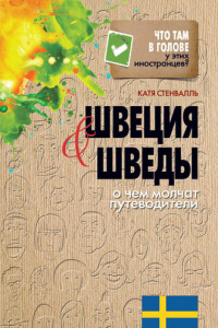 Книга Швеция и шведы. О чем молчат путеводители