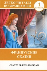 Книга Contes de fees francais / Французские сказки. 1 уровень