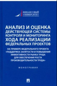 Книга Анализ и оценка действующей системы контроля и мониторинга хода реализации федеральных проектов