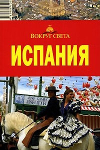 Книга Испания