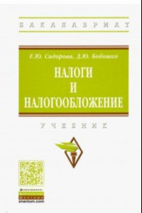 Книга Налоги и налогообложение. Учебник