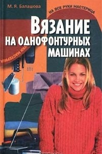 Книга Вязание на однофонтурных машинах