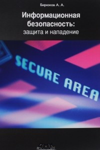 Книга Информационная безопасность. Защита и нападение