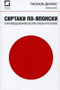 Книга Сиртаки по-японски. О производственной системе Тойоты и не только