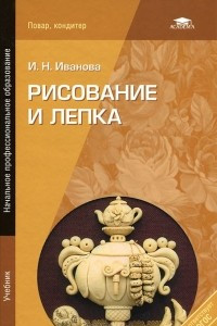 Книга Рисование и лепка