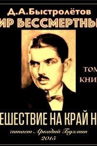 Книга Пир бессмертных. Книги о жестоком, трудном и великолепном времени. Возмездие. Том 2. Книга 5. Путешествие на край ночи